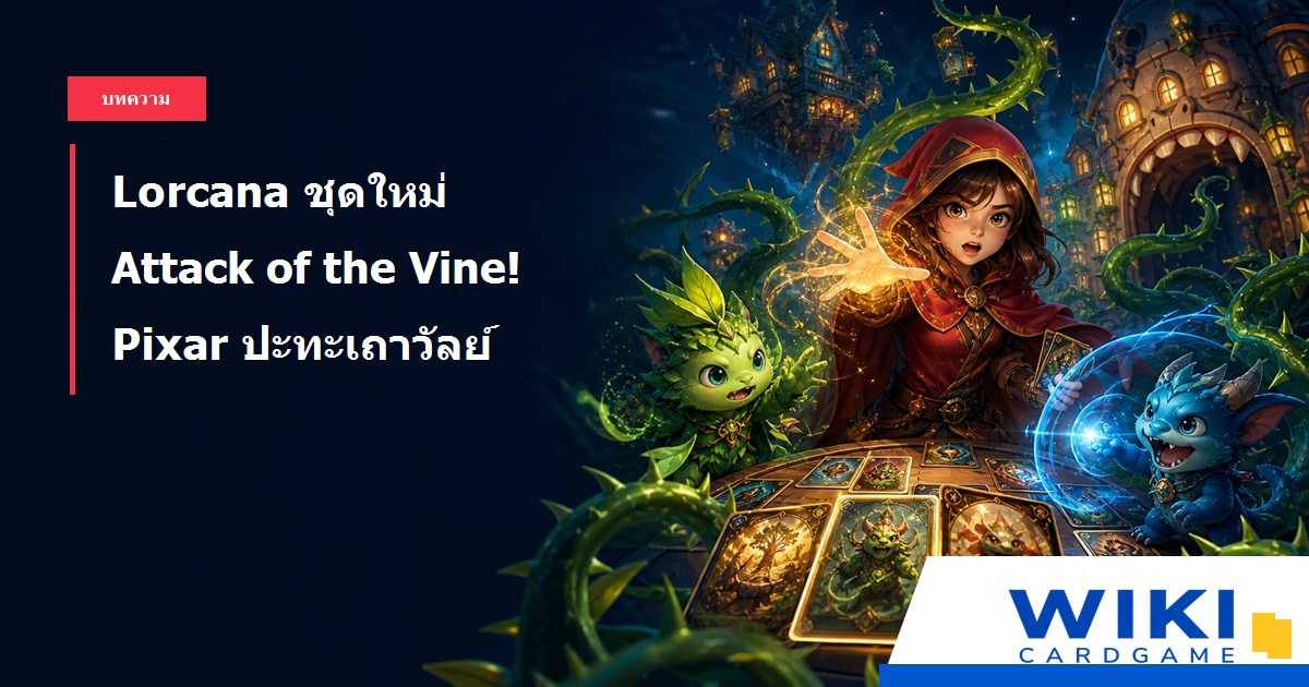 หน้าปก Lorcana Attack of the Vine แสดงนักเวทและสิ่งมีชีวิตแฟนตาซีต่อสู้กับเถาวัลย์เวทมนตร์บนโต๊ะการ์ด พร้อมลายน้ำ Wiki-cardgame