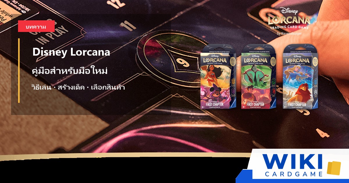หน้าปกคู่มือเริ่มเล่น Disney Lorcana ใช้ภาพโต๊ะเล่นและกล่อง Starter Deck ทางการ