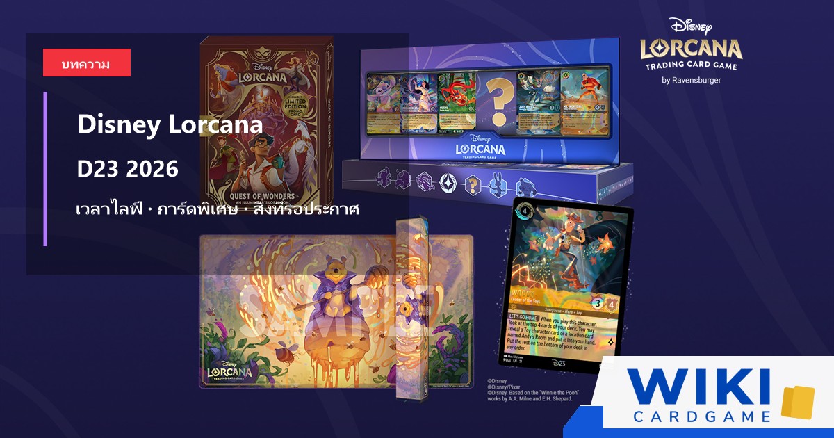 หน้าปกบทความ Lorcana D23 2026 ใช้ภาพ D23 Collection การ์ด Woody และผลิตภัณฑ์ Disney Lorcana ทางการ