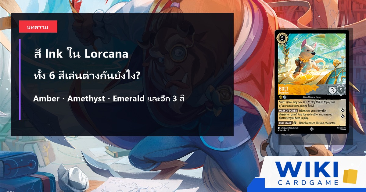 สัญลักษณ์ Ink หกสีของ Disney Lorcana