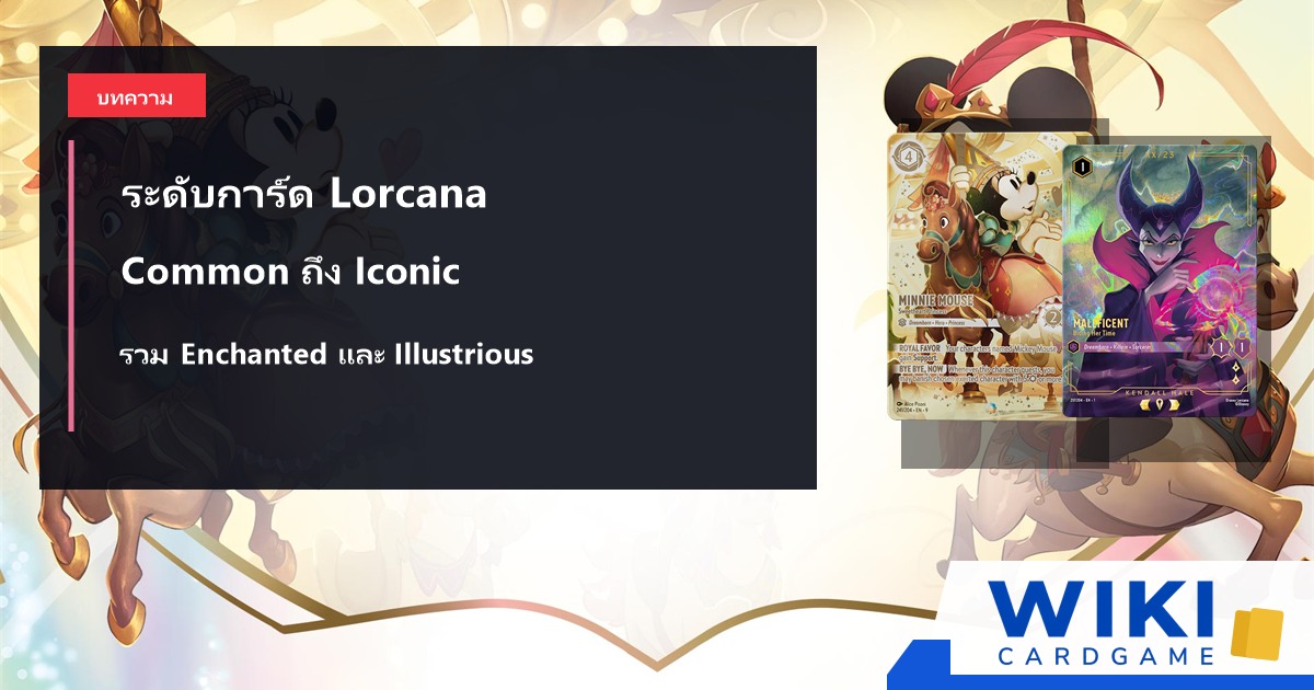 ตัวอย่างระดับความหายากของการ์ด Disney Lorcana