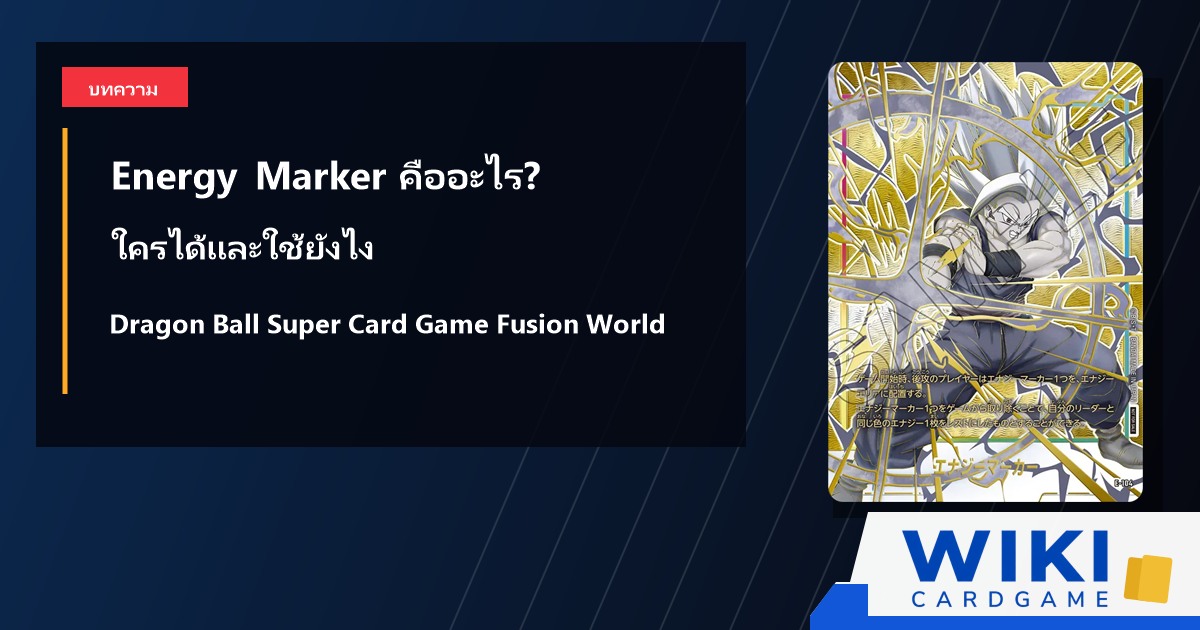 Energy Marker บนพื้นที่ Energy ของ Dragon Ball Fusion World