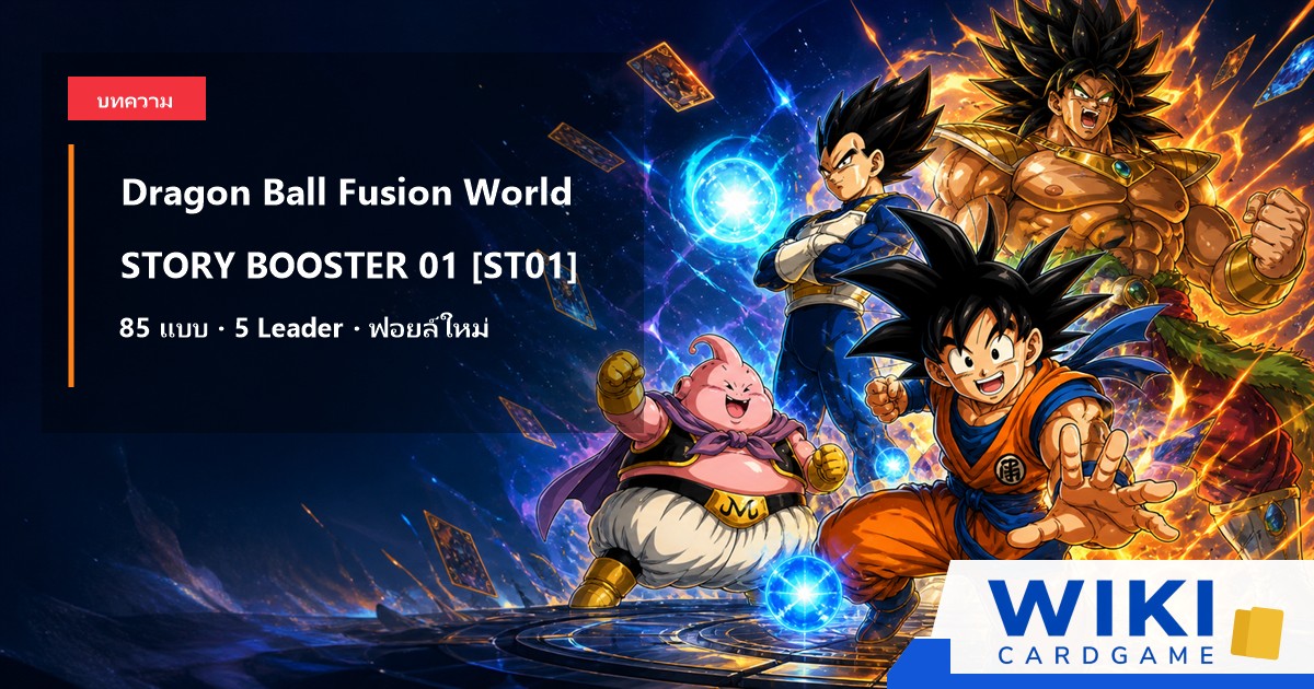 หน้าปกบทความ Dragon Ball Fusion World STORY BOOSTER 01 มี Son Goten, Majin Buu และ Vegeta พร้อมการ์ดฟอยล์