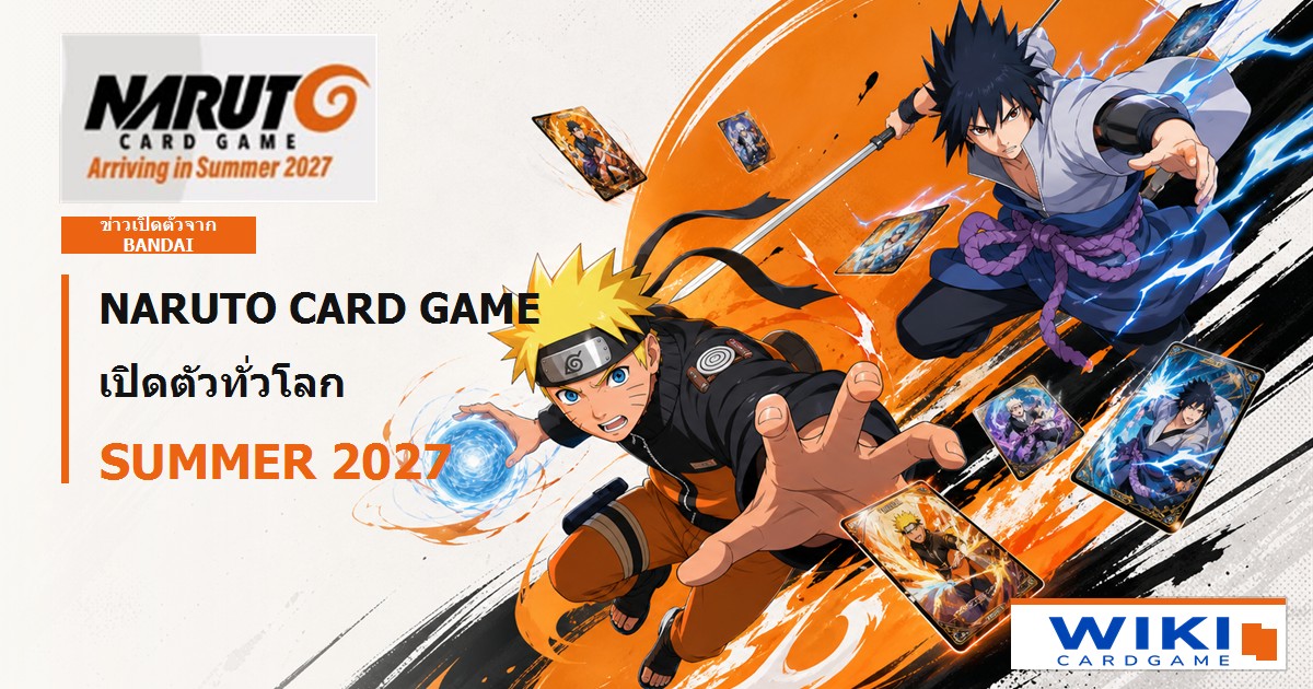 หน้าปกบทความ NARUTO CARD GAME การ์ดใหม่จาก Bandai พร้อม Naruto, Sasuke และ Sakura ในฉากเปิดตัวทั่วโลก