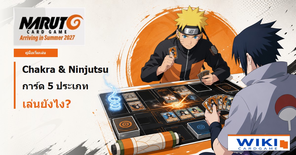 หน้าปกคู่มือ NARUTO CARD GAME แสดง Naruto และ Sasuke ดวลการ์ดด้วยพลัง Chakra และ Ninjutsu