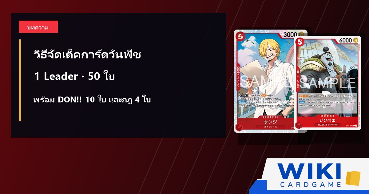 ตัวอย่างการจัดเด็ค One Piece Card Game พร้อม Leader และการ์ด DON