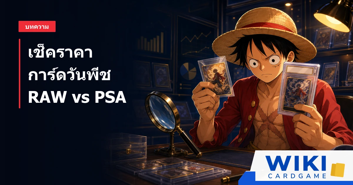 หน้าปกคู่มือเช็คราคาการ์ดวันพีช แสดงลูฟี่เปรียบเทียบการ์ด RAW กับการ์ดใน PSA slab โดยใช้แว่นขยาย