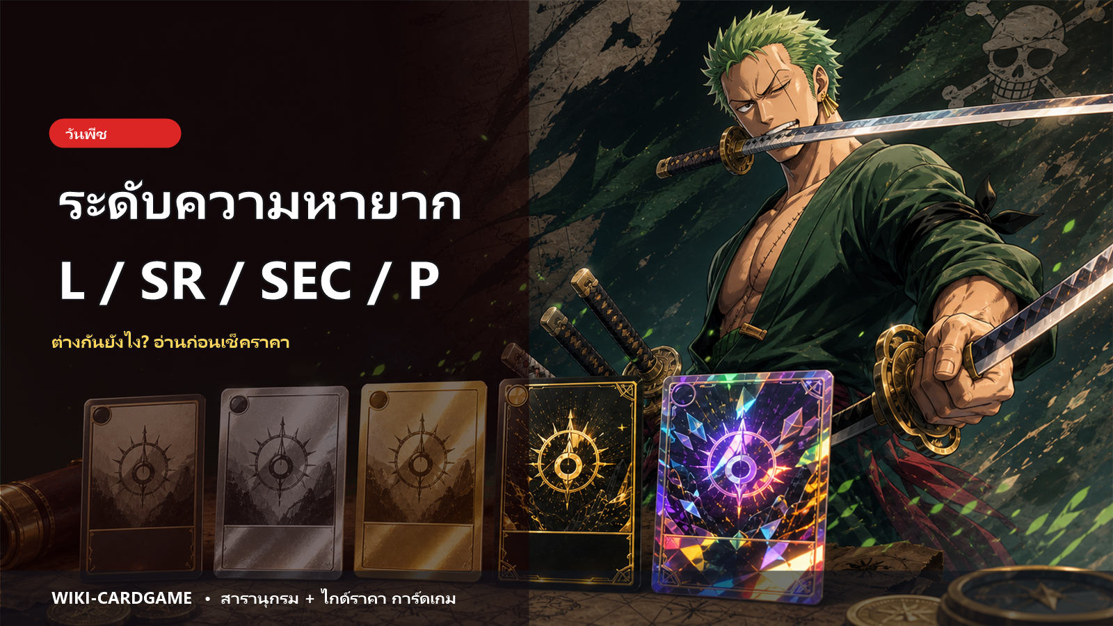 ระดับความหายากการ์ดวันพีช L/SR/SEC/P ต่างกันยังไง