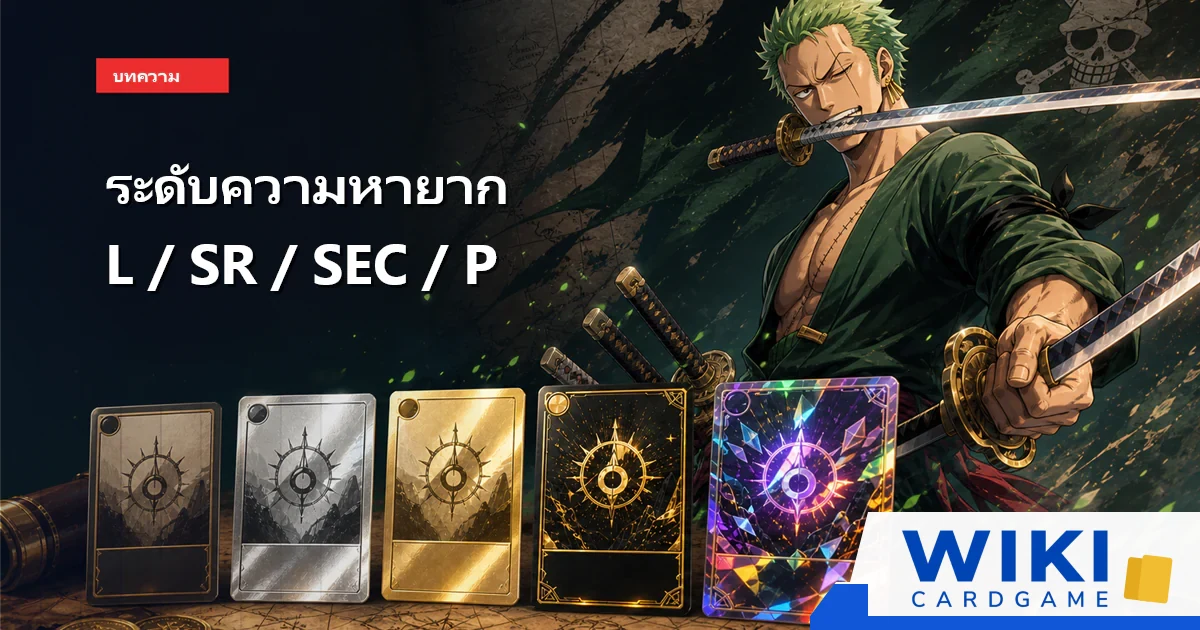 หน้าปกไกด์ระดับความหายากการ์ดวันพีช มี Roronoa Zoro และตัวอย่างการ์ดหลายระดับ