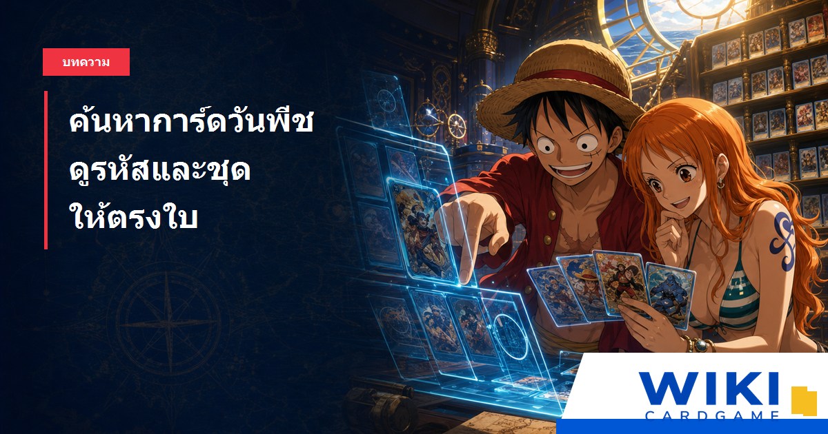 หน้าปกวิธีค้นหาการ์ดวันพีช มีลูฟี่และนามิค้นการ์ดจากฐานข้อมูลโฮโลแกรม พร้อมลายน้ำ Wiki-cardgame