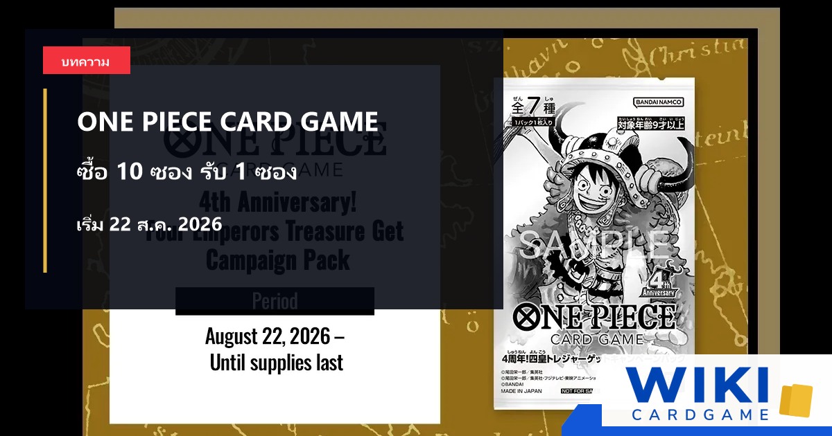 หน้าปกข่าว ONE PIECE CARD GAME Four Emperors Treasure Get Campaign Pack ฉลองครบรอบ 4 ปี