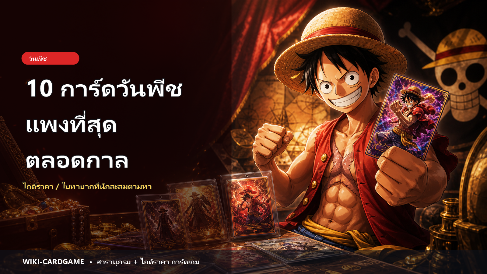 10 การ์ดวันพีชแพงที่สุดตลอดกาล: ใบหายากที่นักสะสมตามหา