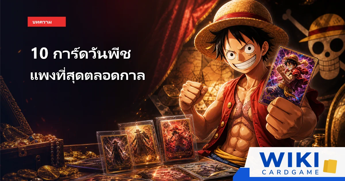 หน้าปกบทความ 10 การ์ดวันพีชแพงที่สุด มี Monkey.D.Luffy ถือการ์ดสะสมในฉากคลังพรีเมียม