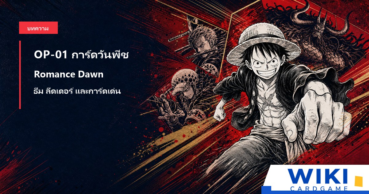 หน้าปกคู่มือการ์ดวันพีช OP01 Romance Dawn