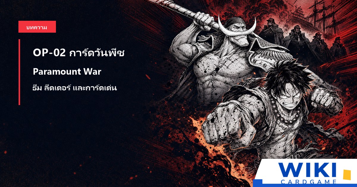 หน้าปกคู่มือการ์ดวันพีช OP02 Paramount War