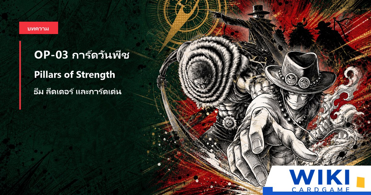 หน้าปกคู่มือการ์ดวันพีช OP03 Pillars of Strength