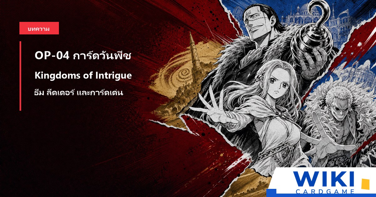 หน้าปกคู่มือการ์ดวันพีช OP04 Kingdoms of Intrigue