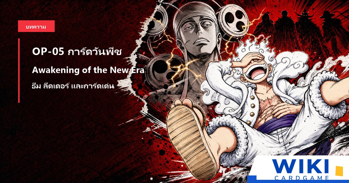 หน้าปกคู่มือการ์ดวันพีช OP05 Awakening of the New Era