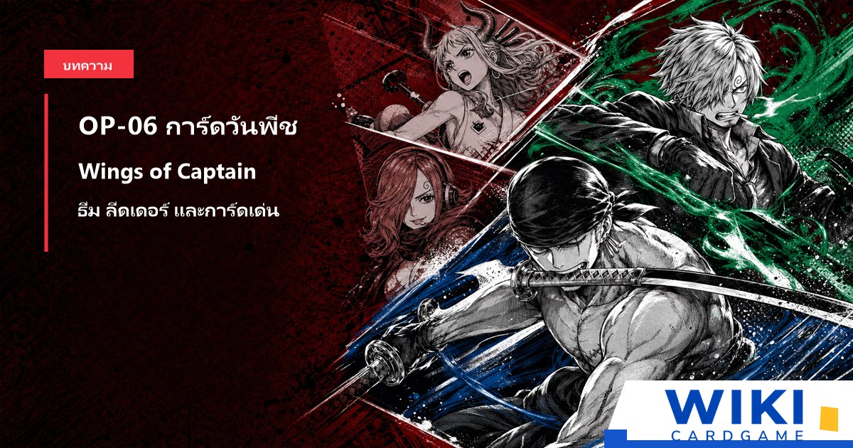 หน้าปกคู่มือการ์ดวันพีช OP06 Wings of Captain