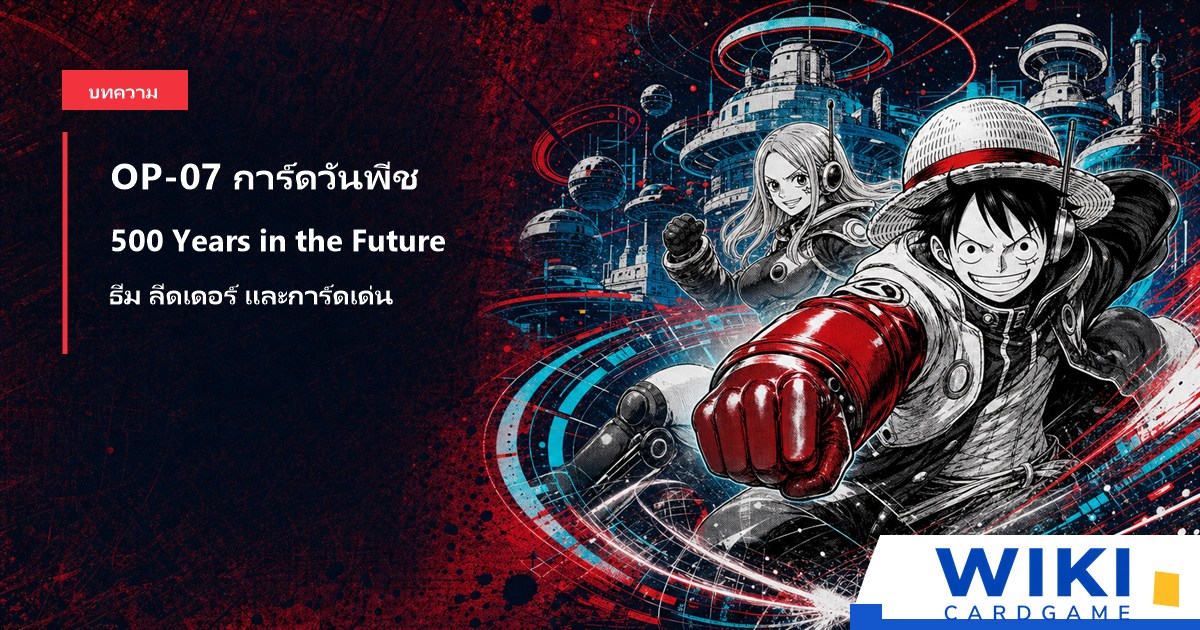 หน้าปกคู่มือการ์ดวันพีช OP07 500 Years in the Future