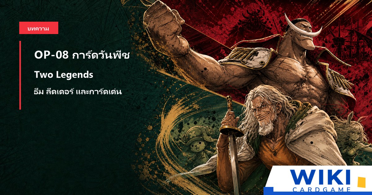 หน้าปกคู่มือการ์ดวันพีช OP08 Two Legends