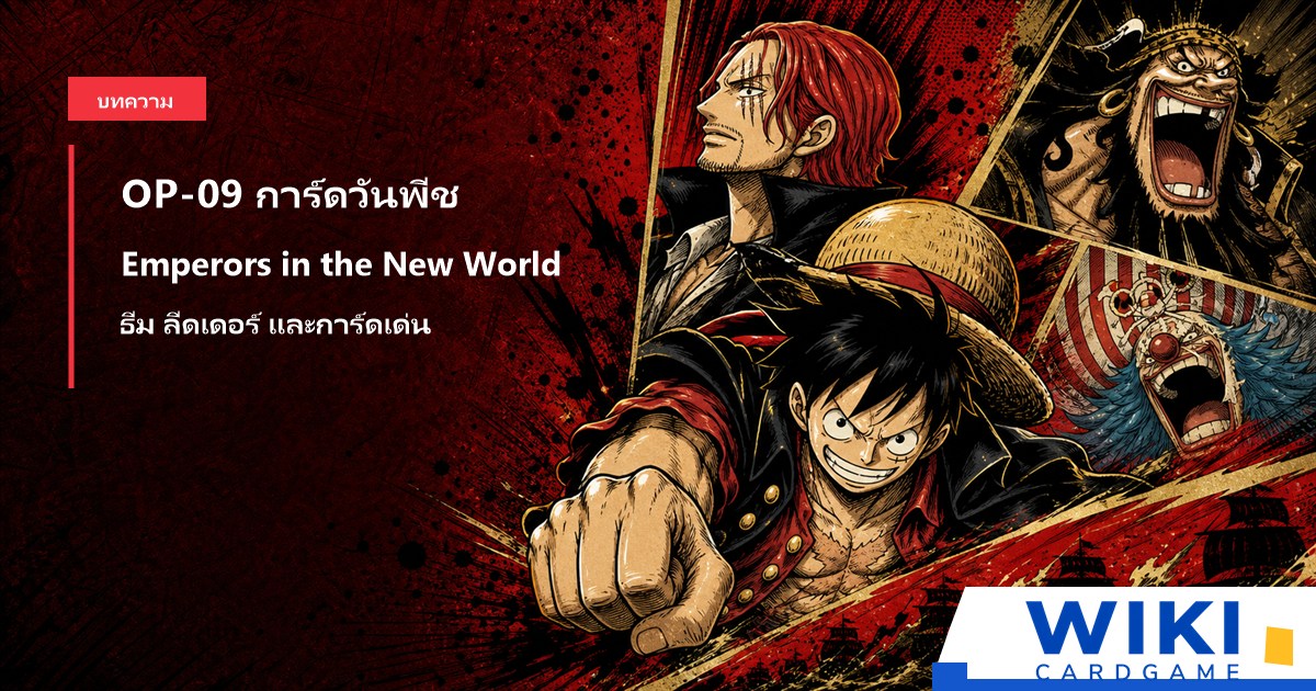 หน้าปกคู่มือการ์ดวันพีช OP09 Emperors in the New World