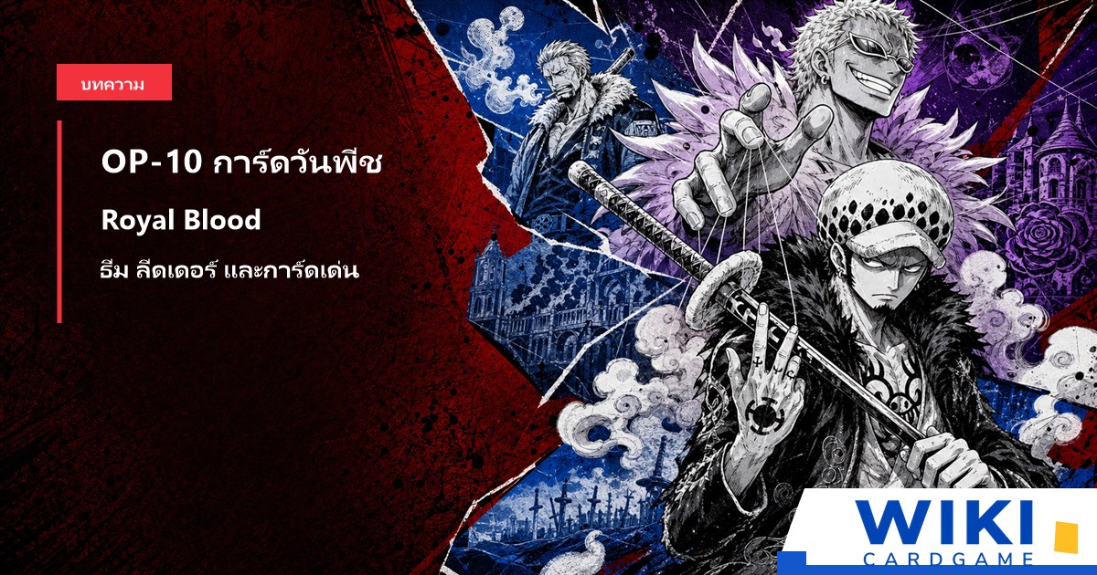 หน้าปกคู่มือการ์ดวันพีช OP10 Royal Blood
