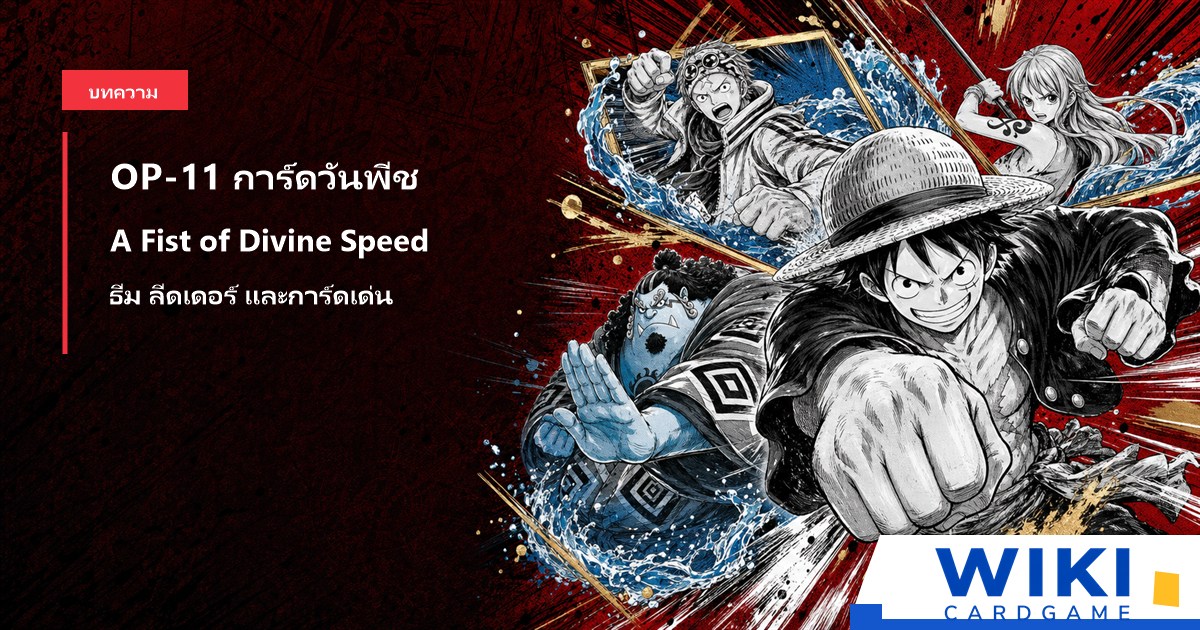 หน้าปกคู่มือการ์ดวันพีช OP11 A Fist of Divine Speed