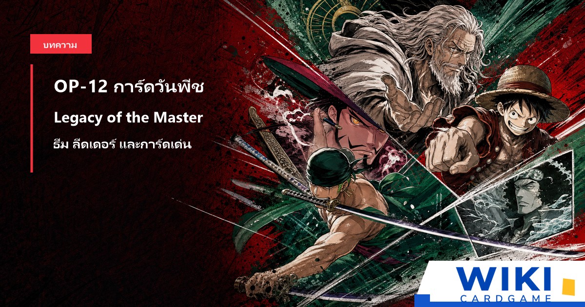 หน้าปกคู่มือการ์ดวันพีช OP12 Legacy of the Master