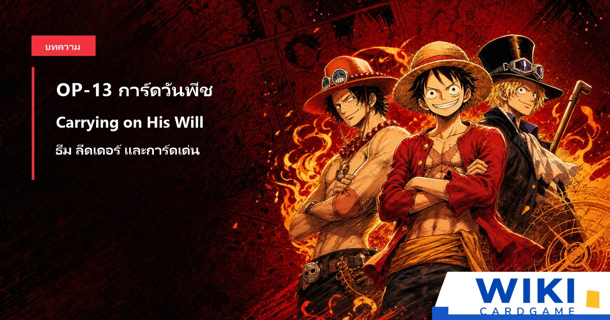 หน้าปกคู่มือการ์ดวันพีช OP13 Carrying on His Will