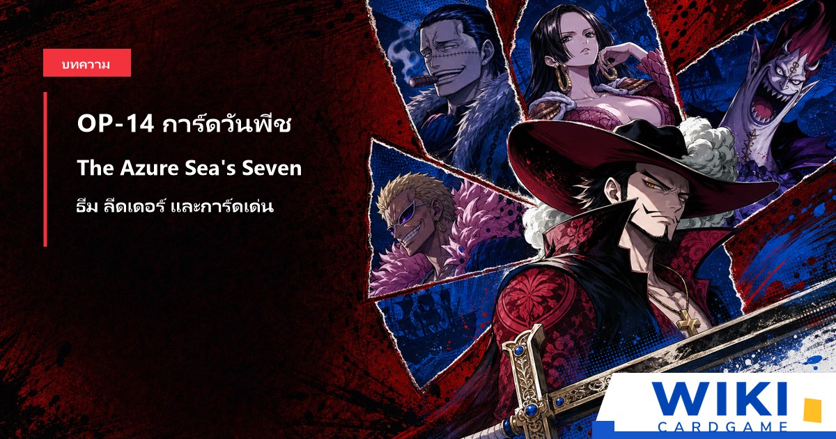 หน้าปกคู่มือการ์ดวันพีช OP14 The Azure Sea’s Seven