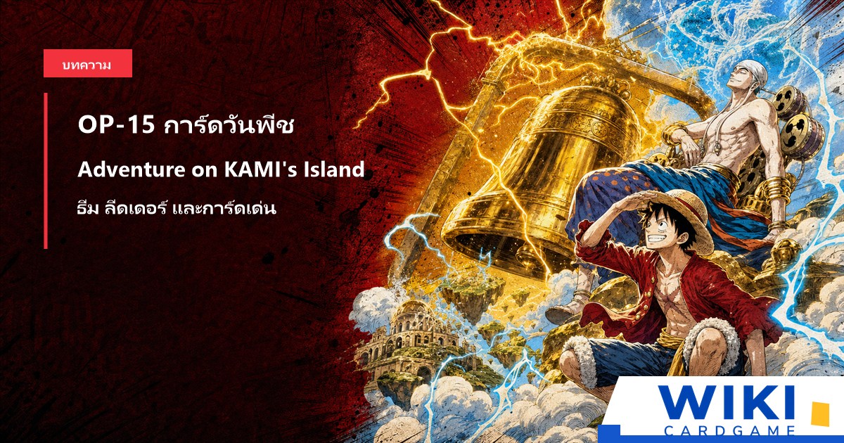 หน้าปกคู่มือการ์ดวันพีช OP15 Adventure on KAMI’s Island