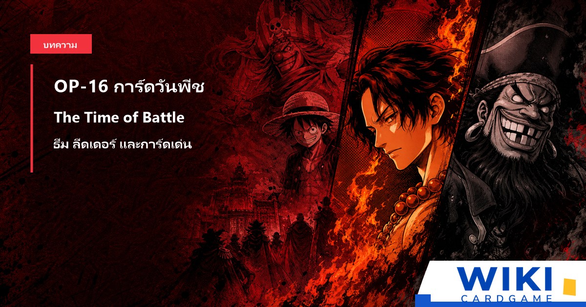 หน้าปกคู่มือการ์ดวันพีช OP16 The Time of Battle