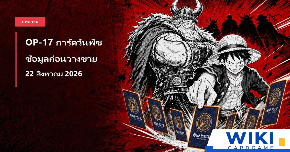 หน้าปกคู่มือการ์ดวันพีช OP17 The World