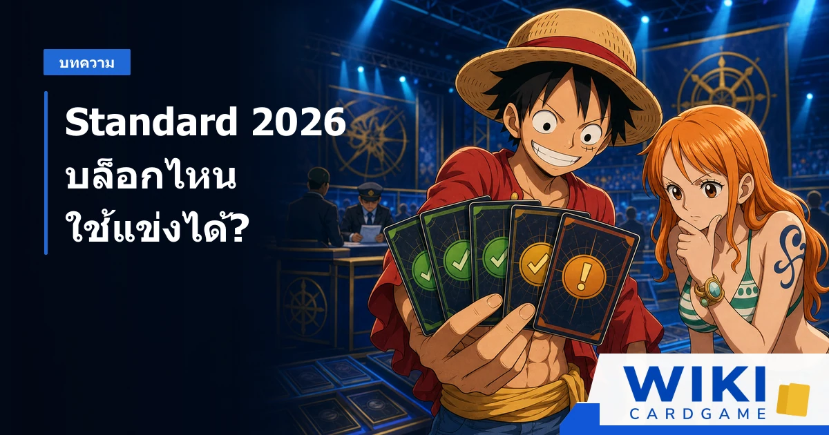 หน้าปก One Piece Standard Regulation 2026 แสดงลูฟี่และนามิตรวจการ์ดที่ผ่านเกณฑ์กับการ์ดที่ต้องเช็กข้อยกเว้น
