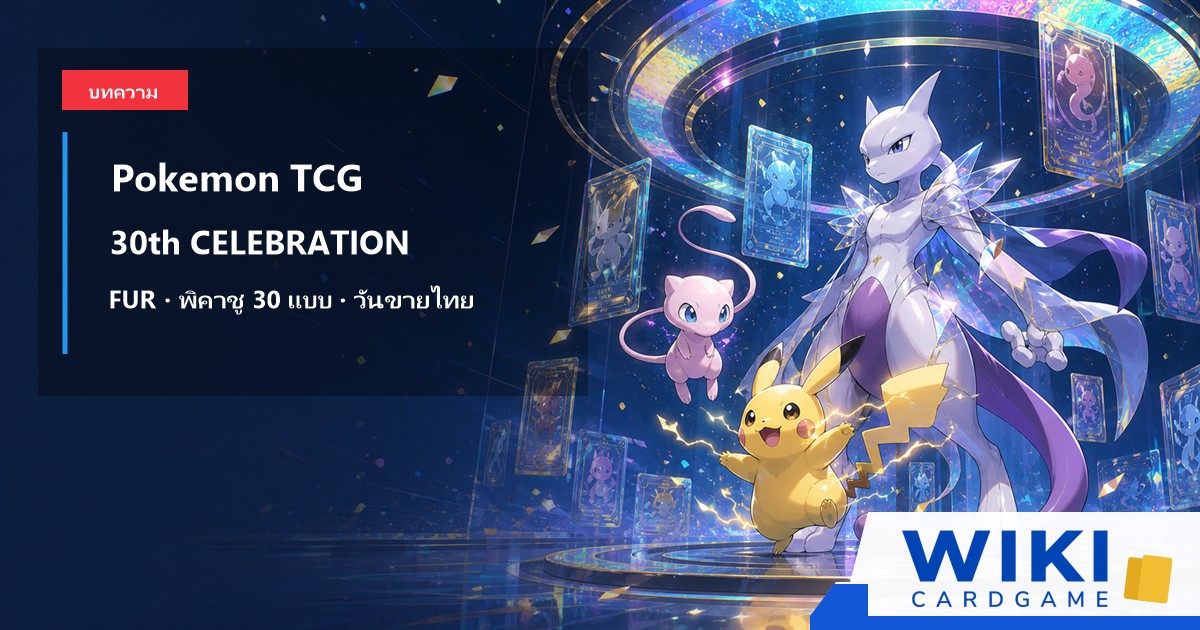 หน้าปกบทความ Pokémon TCG 30th CELEBRATION โทนอนาคต มีพิคาชูและการ์ดฟอยล์ฉลองครบรอบ