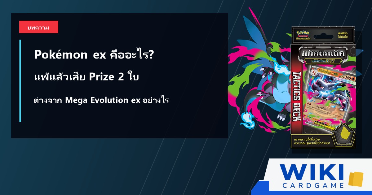 การ์ด Pokémon ex และสัญลักษณ์กฎการ์ดรางวัล