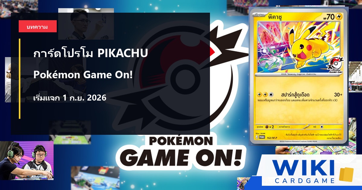 หน้าปกข่าวการ์ดโปรโม Pikachu Pokémon Game On! พร้อมบรรยากาศการเล่น Pokémon TCG