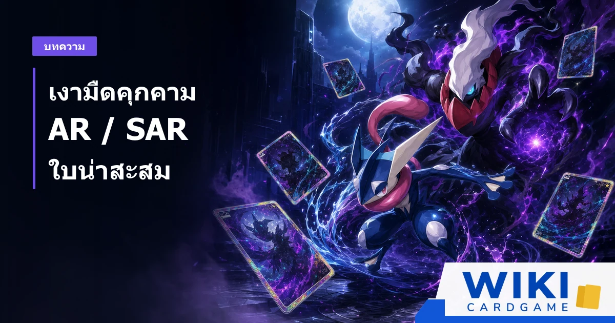 หน้าปก Pokémon เงามืดคุกคาม โทนม่วงน้ำเงิน แสดงเก็คโคกะ ดาร์กไร และการ์ดสะสมกรอบโฮโล