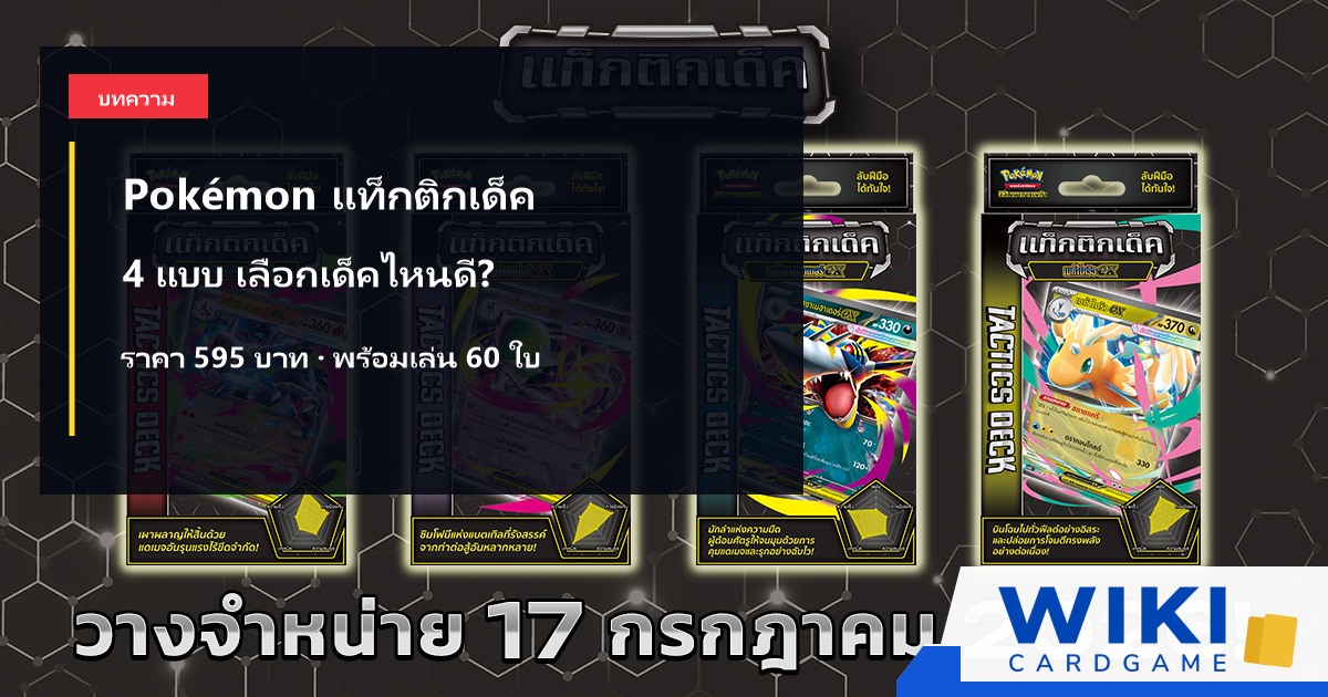 สินค้า Pokémon Card Game แท็กติกเด็คสำหรับผู้เริ่มต้น