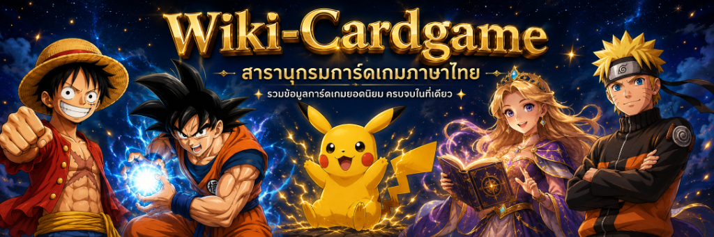 Wiki-Cardgame สารานุกรมการ์ดเกมภาษาไทย