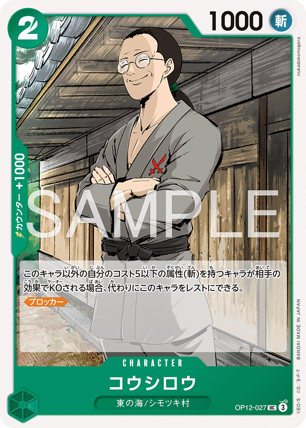 Koushirou OP12-027_r1