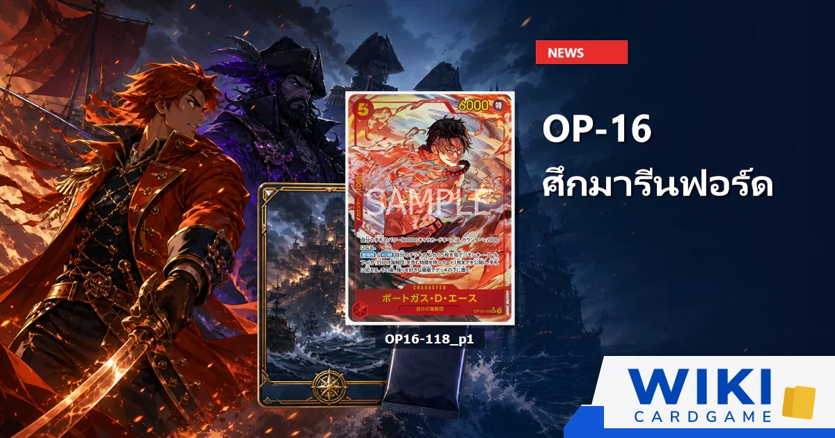 ภาพข่าว One Piece Card Game OP-16 ธีมศึกมารีนฟอร์ด มีการ์ด Portgas.D.Ace OP16-118 ในฉากการต่อสู้แบบ editorial